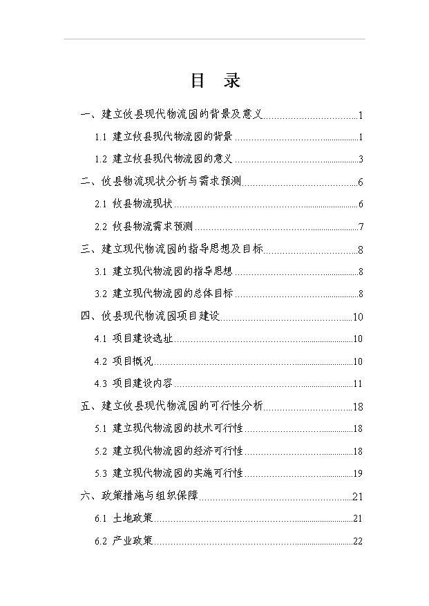 （項目建議）攸縣現代物流園項目投資申報建議書(shū)（申報材料）